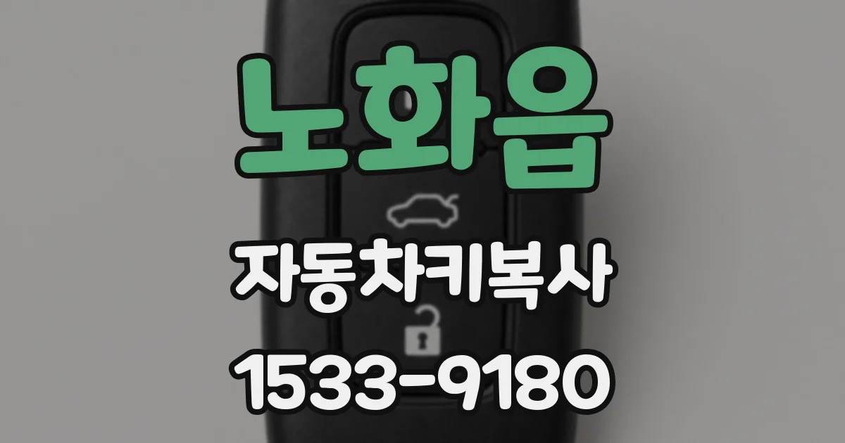 노화읍 자동차키복사