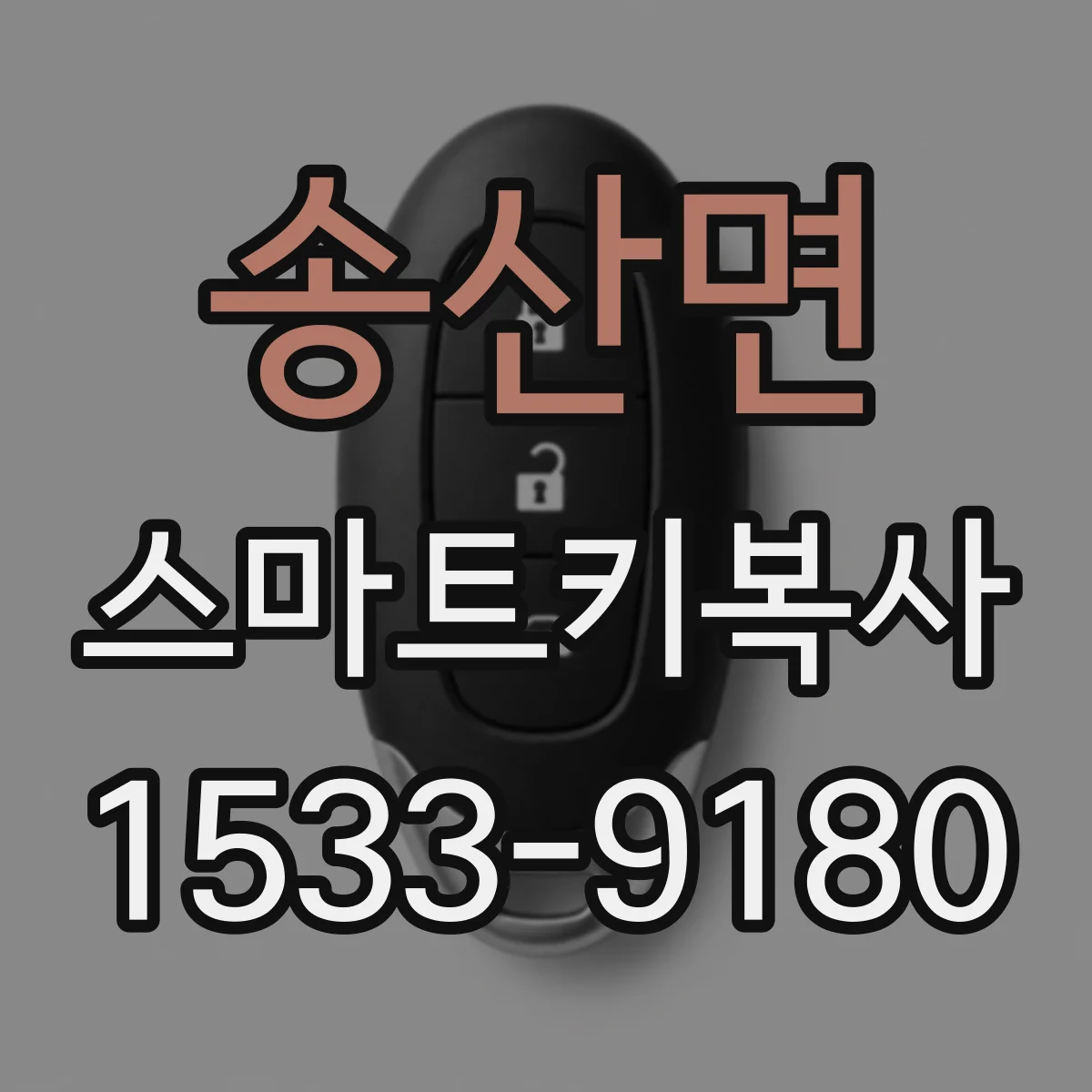 송산면 스마트키복사