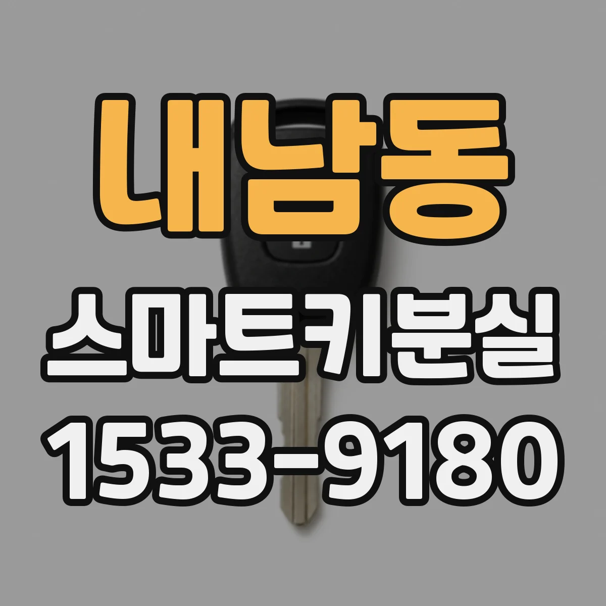 내남동 스마트키분실