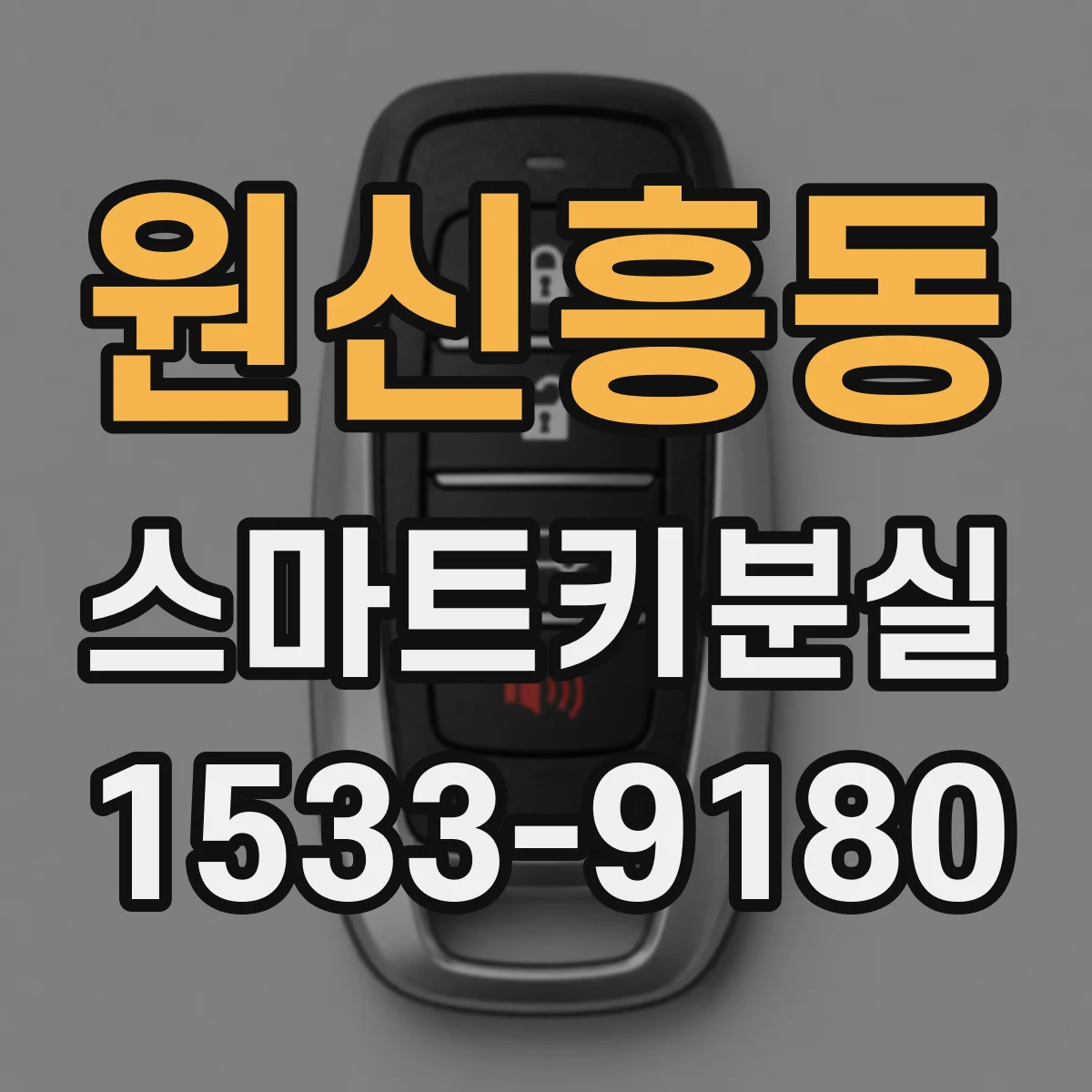 원신흥동 스마트키분실