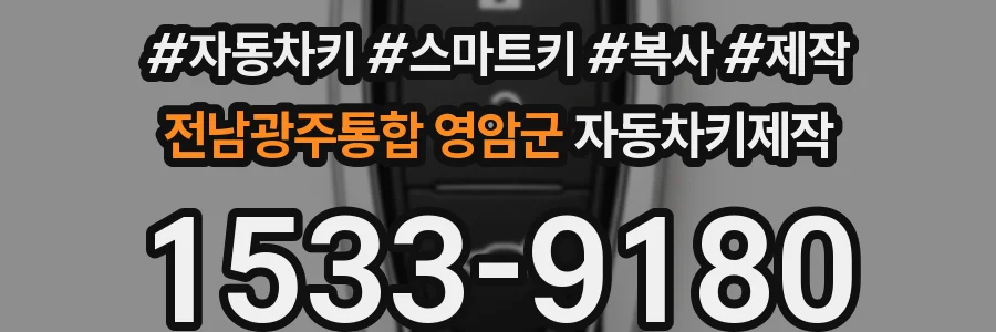 전남광주통합 영암군 자동차키제작