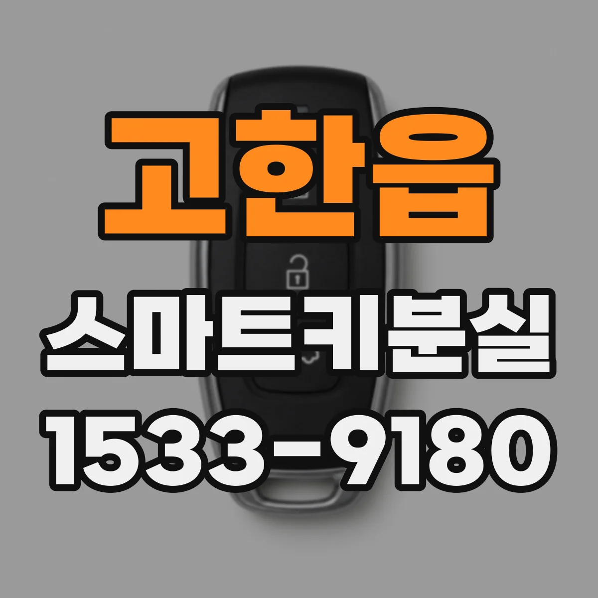 고한읍 스마트키분실