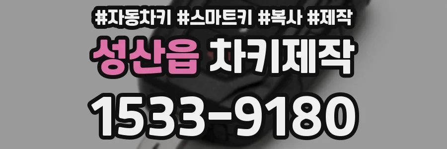 성산읍 차키제작