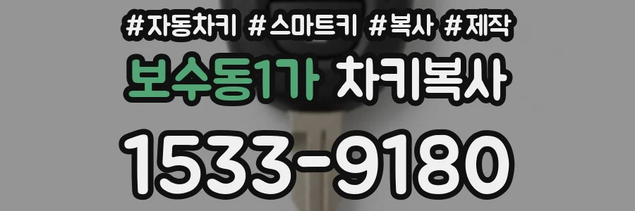 보수동1가 차키복사