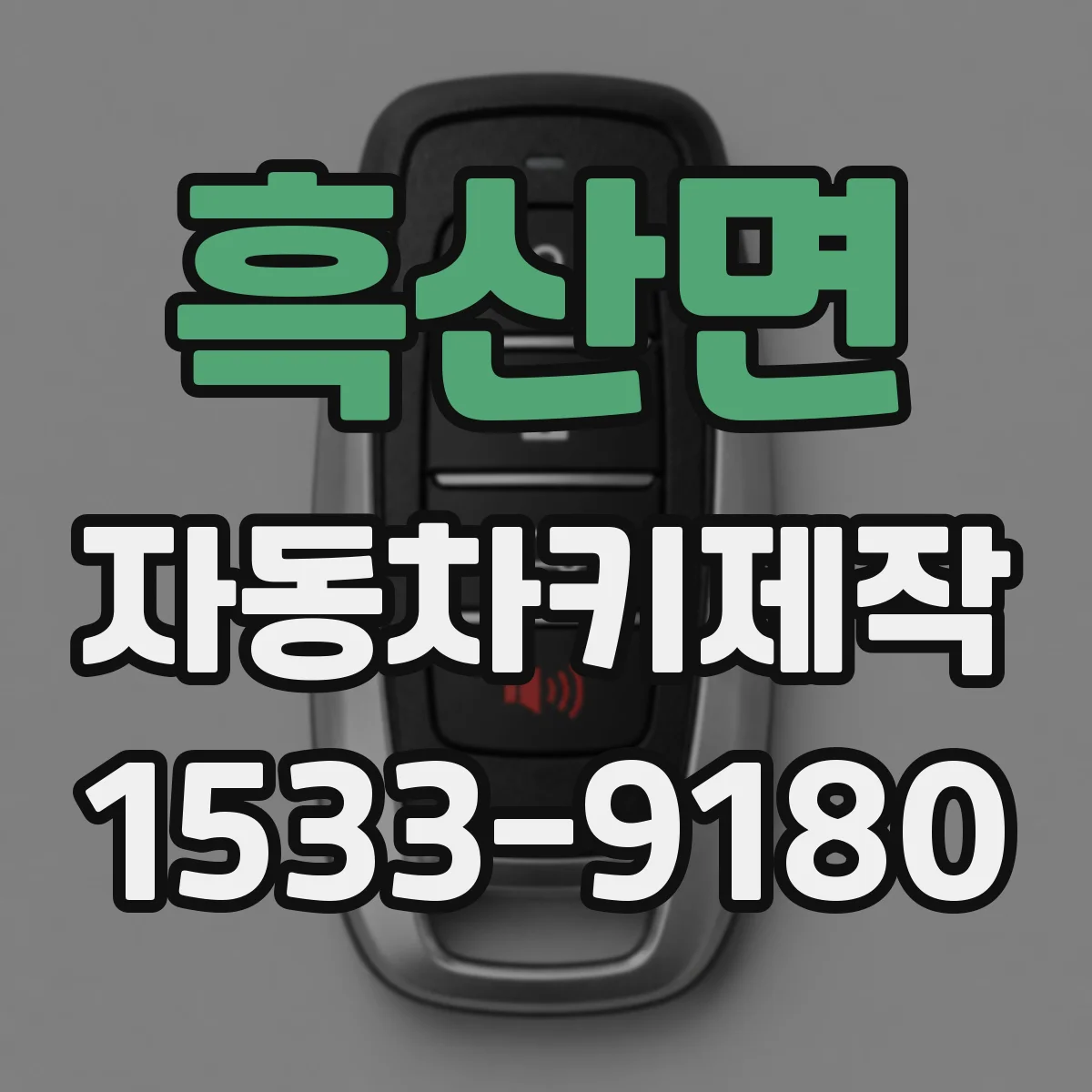 흑산면 자동차키제작