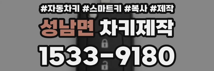 성남면 차키제작