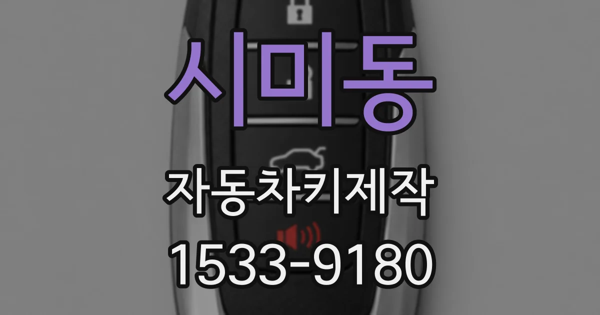 시미동 자동차키제작