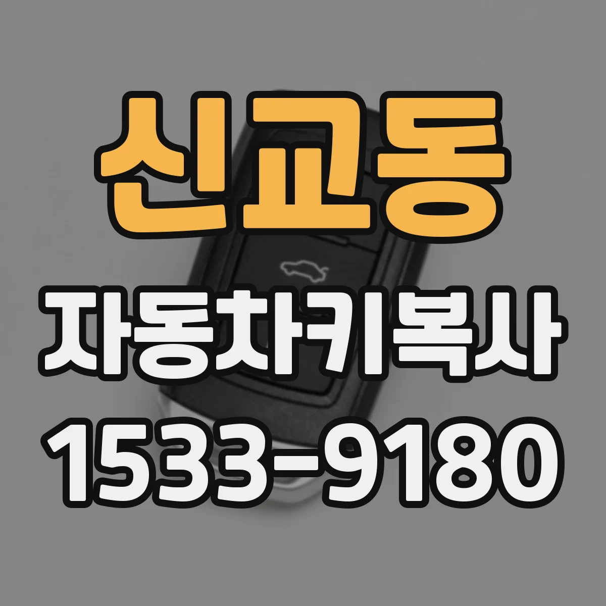 신교동 자동차키복사