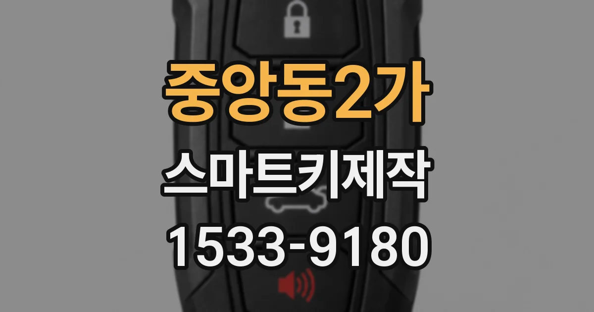 중앙동2가 스마트키제작