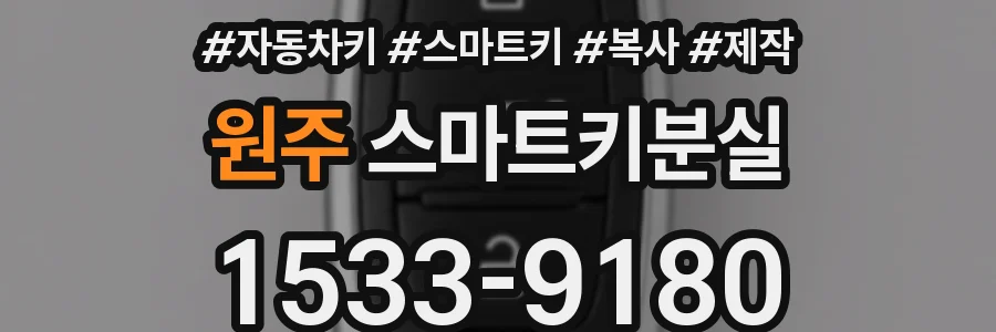 원주 스마트키분실