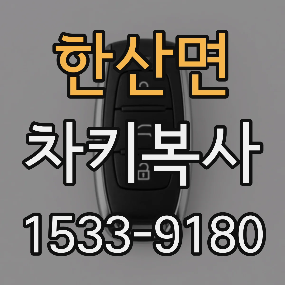 한산면 차키복사