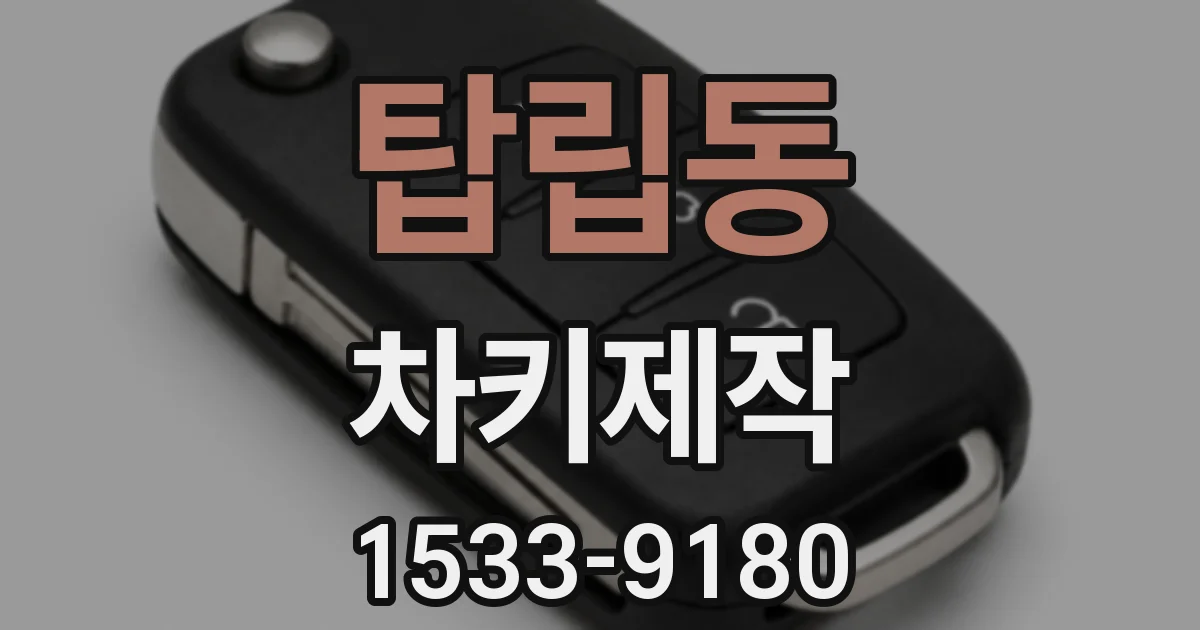 탑립동 차키제작
