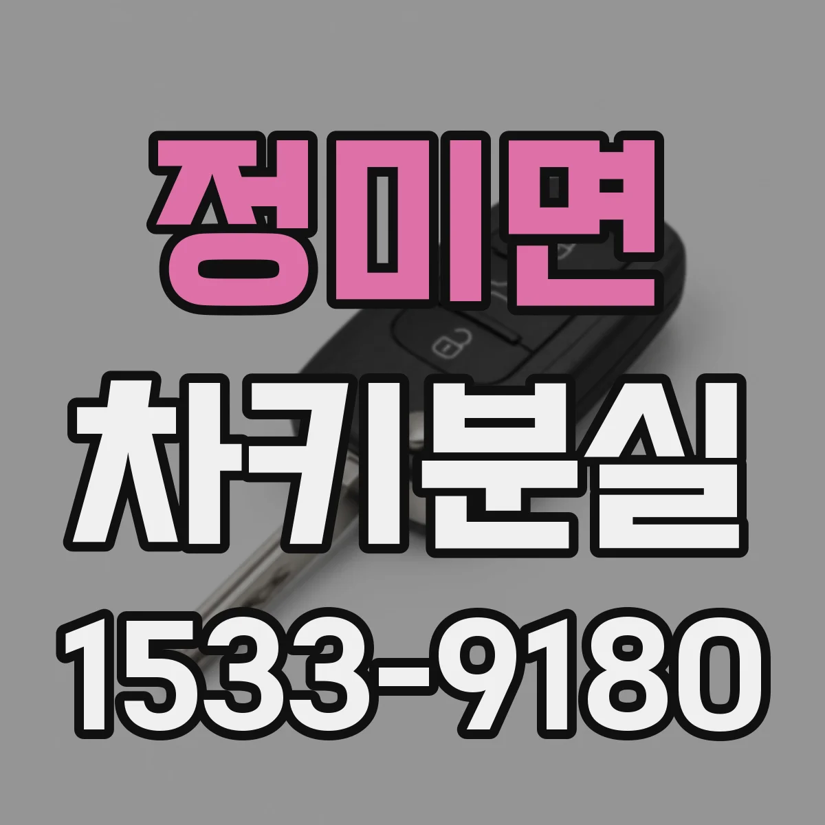 정미면 차키분실