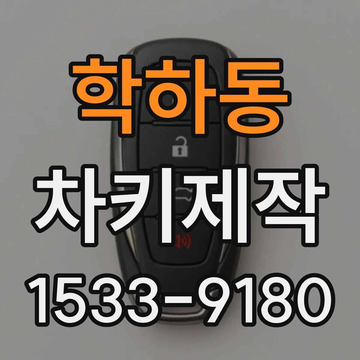 학하동 차키제작