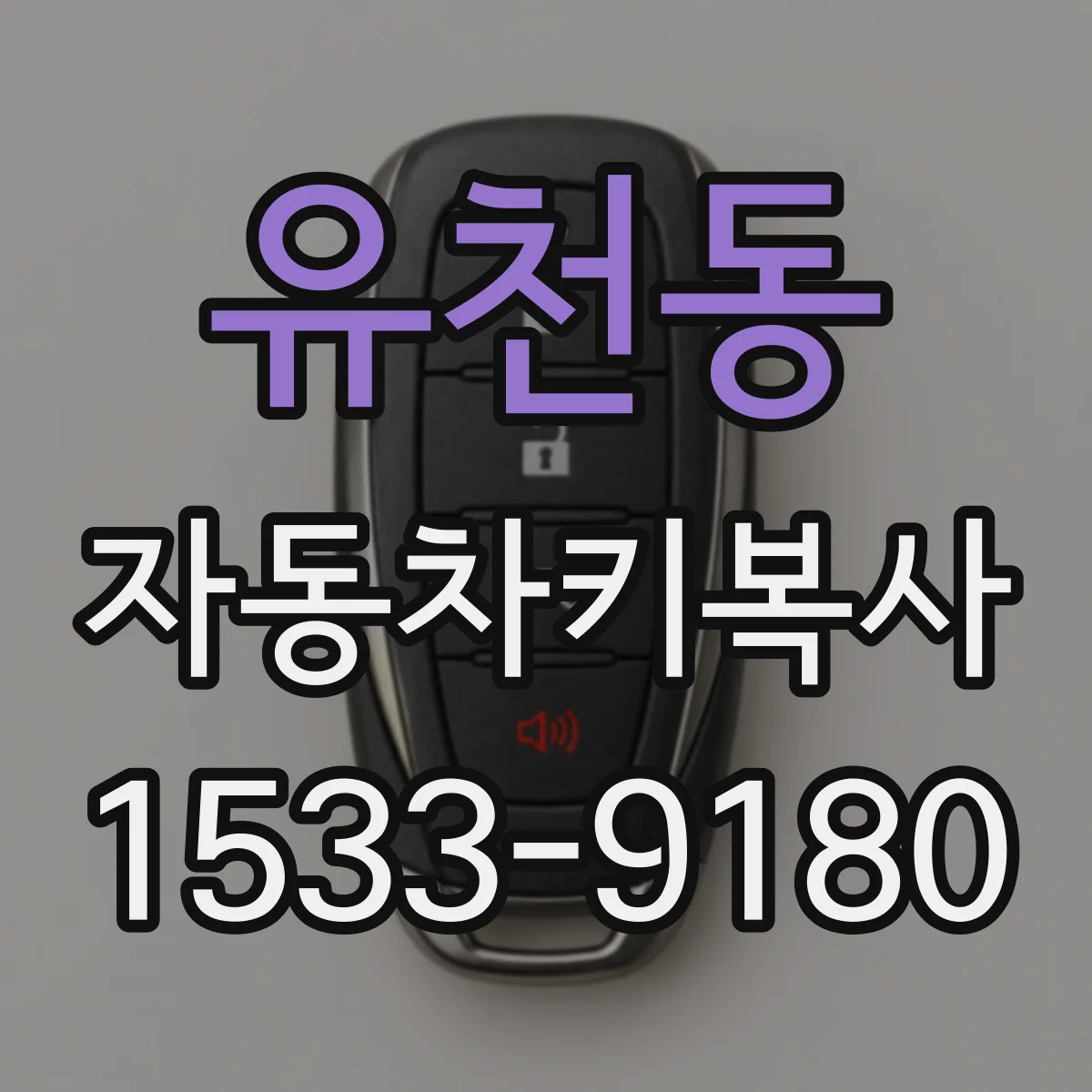 유천동 자동차키복사
