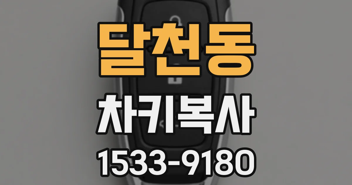 달천동 차키복사