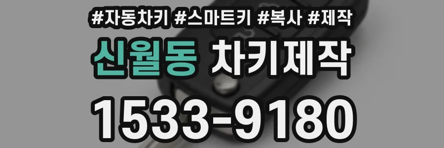 신월동 차키제작