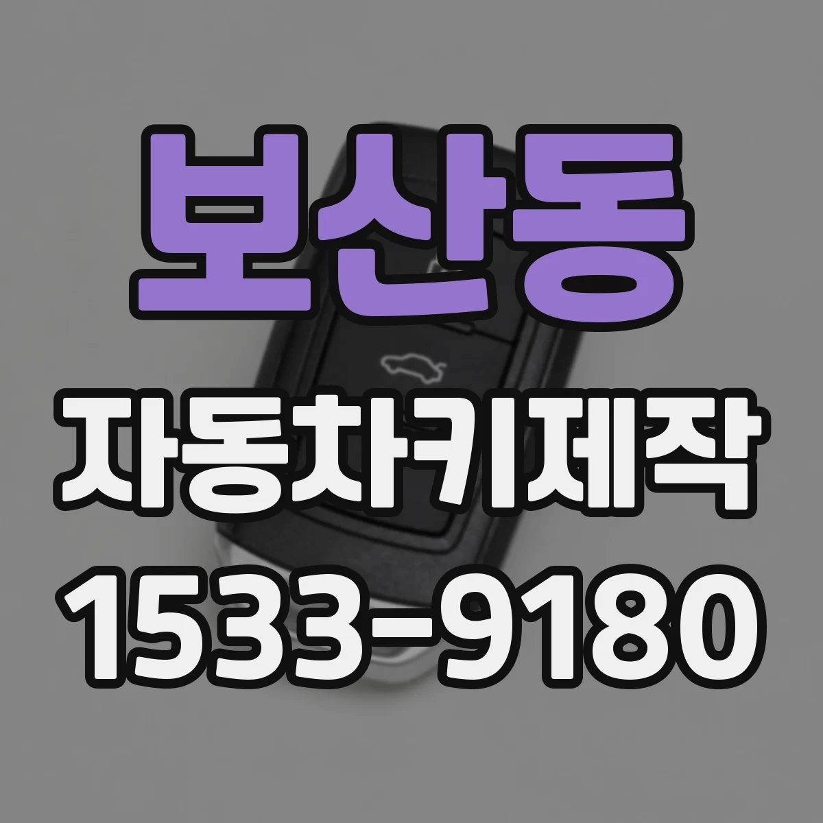 보산동 자동차키제작