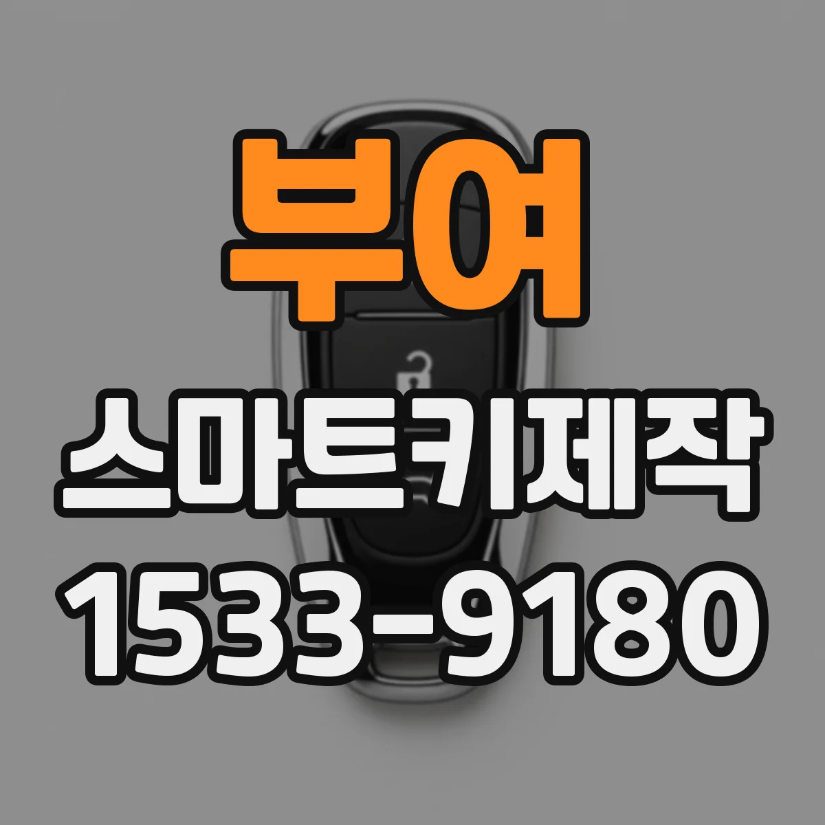 부여 스마트키제작