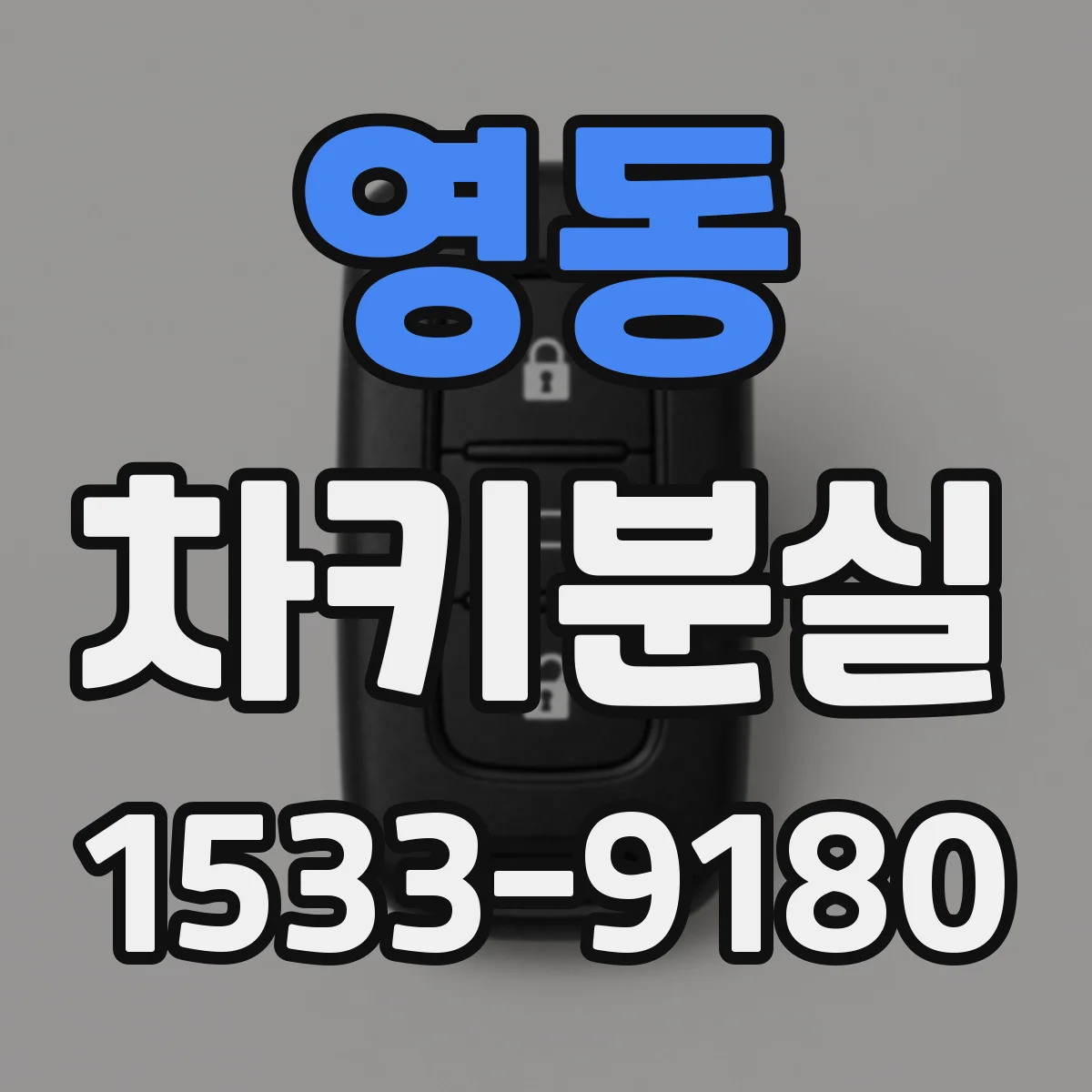 영동 차키분실