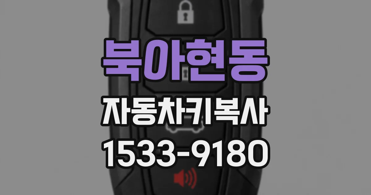 북아현동 자동차키복사