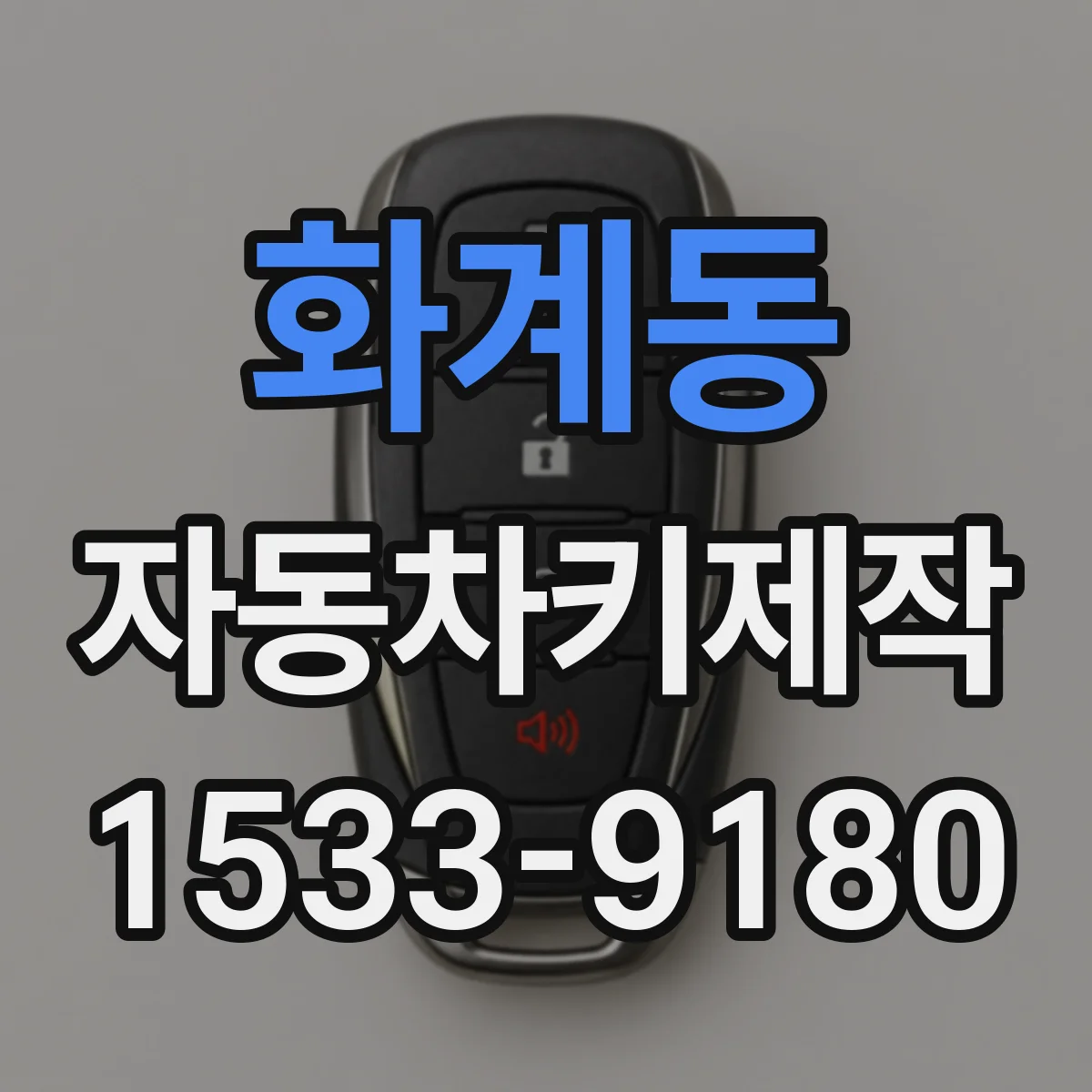 화계동 자동차키제작