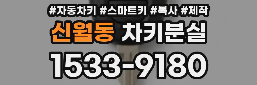 신월동 차키분실