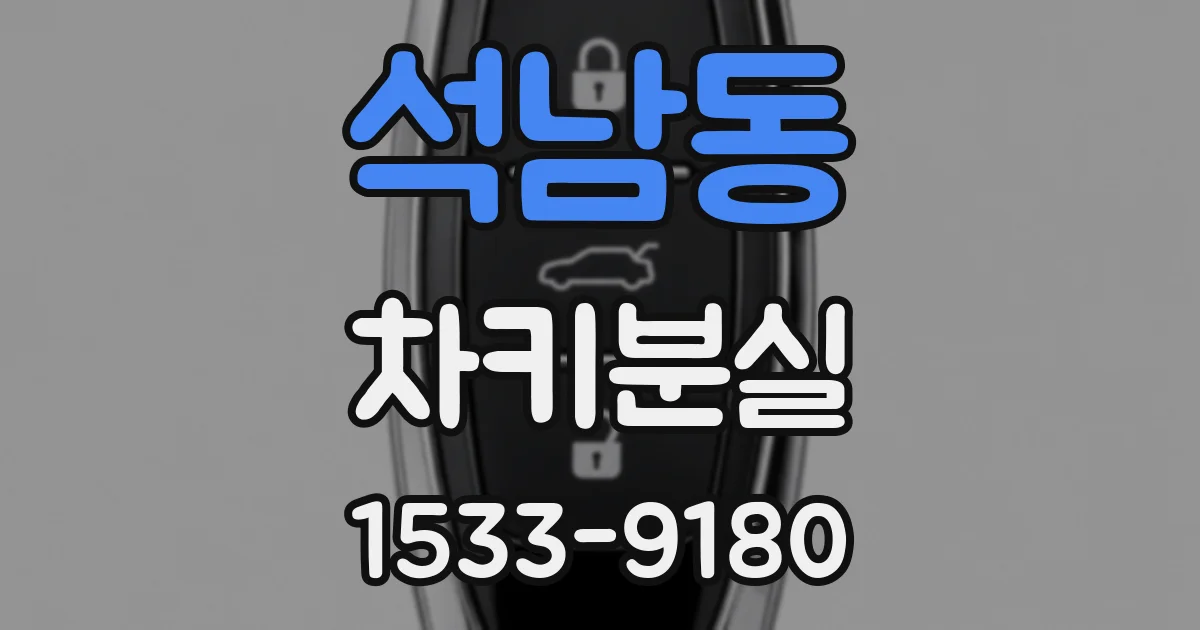 석남동 차키분실