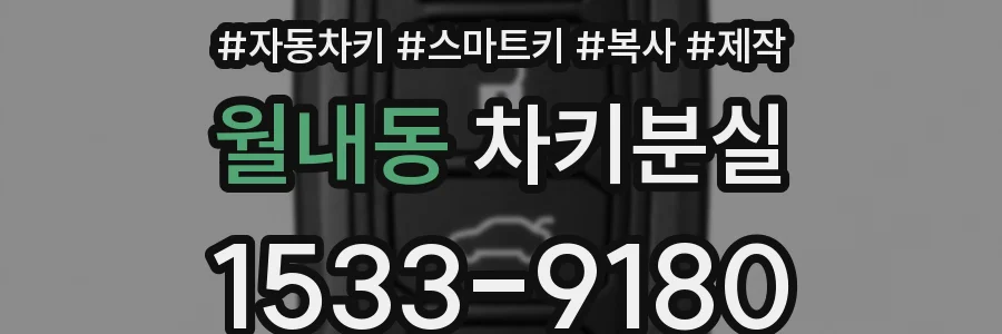 월내동 차키분실