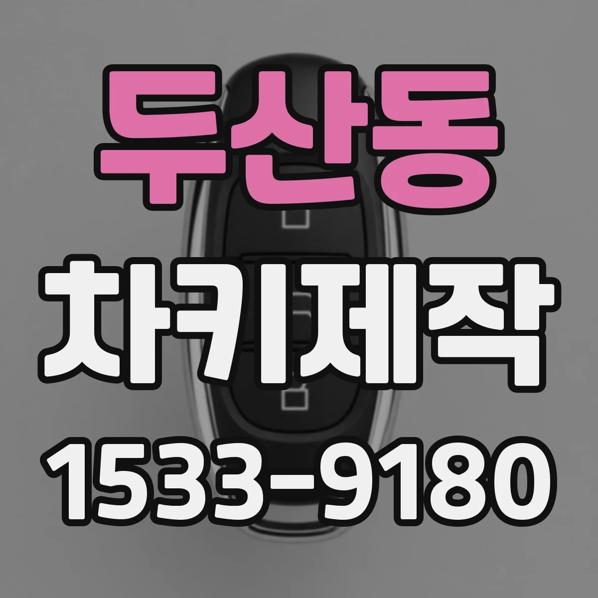 두산동 차키제작