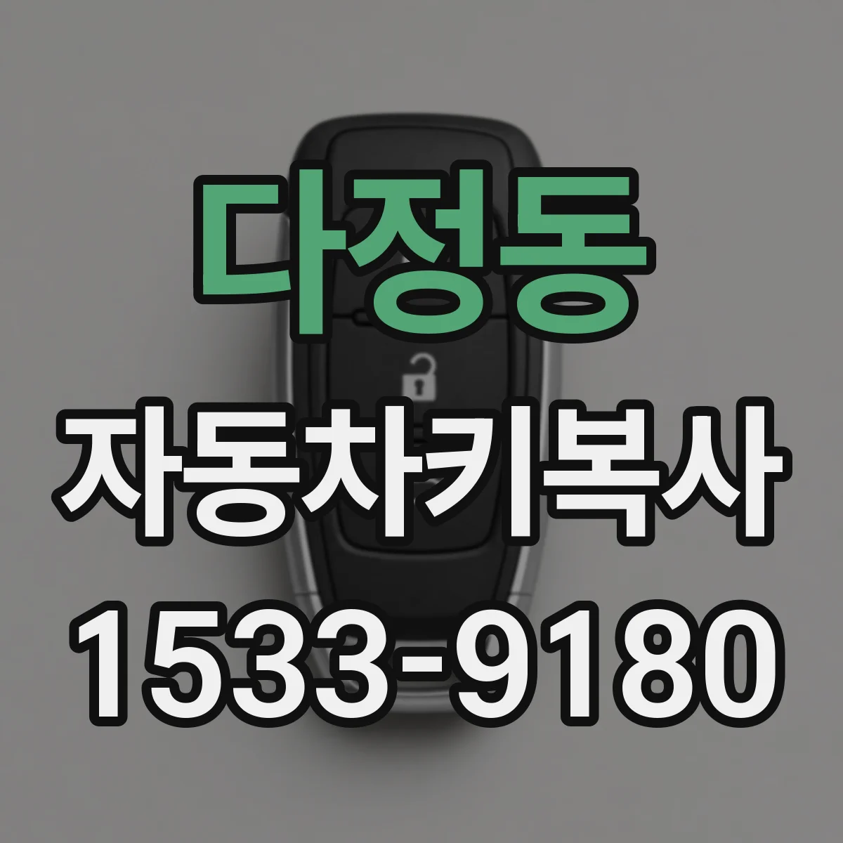 다정동 자동차키복사