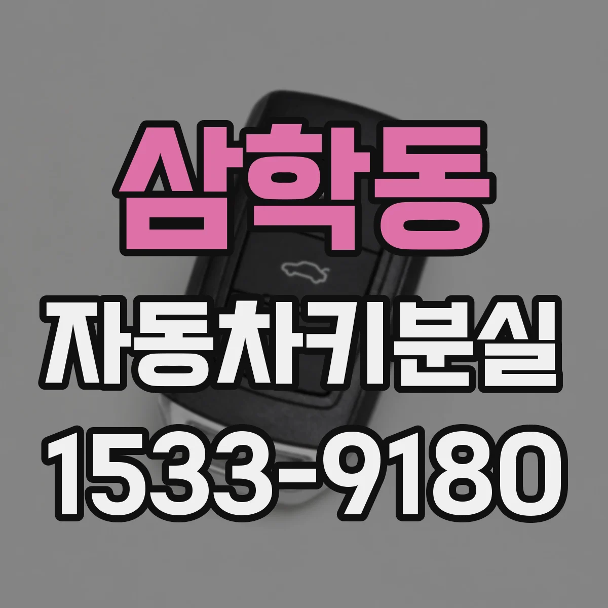 삼학동 자동차키분실