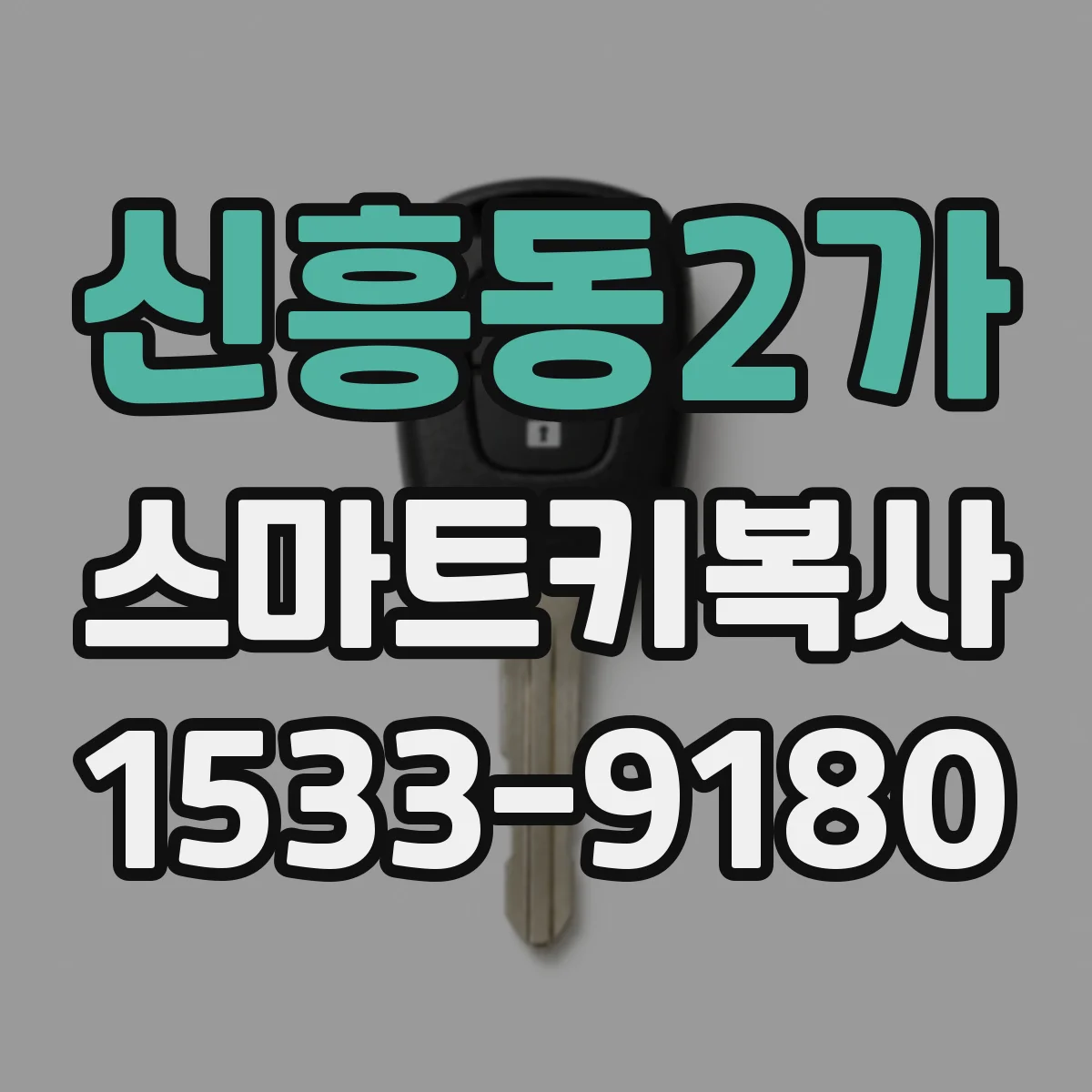 신흥동2가 스마트키복사