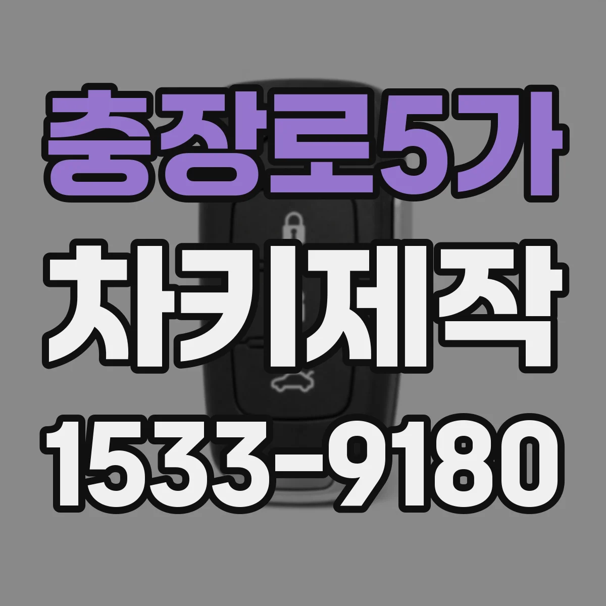 충장로5가 차키제작