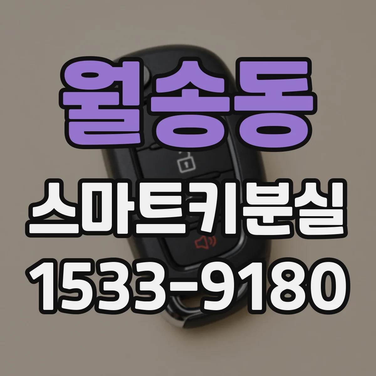 월송동 스마트키분실