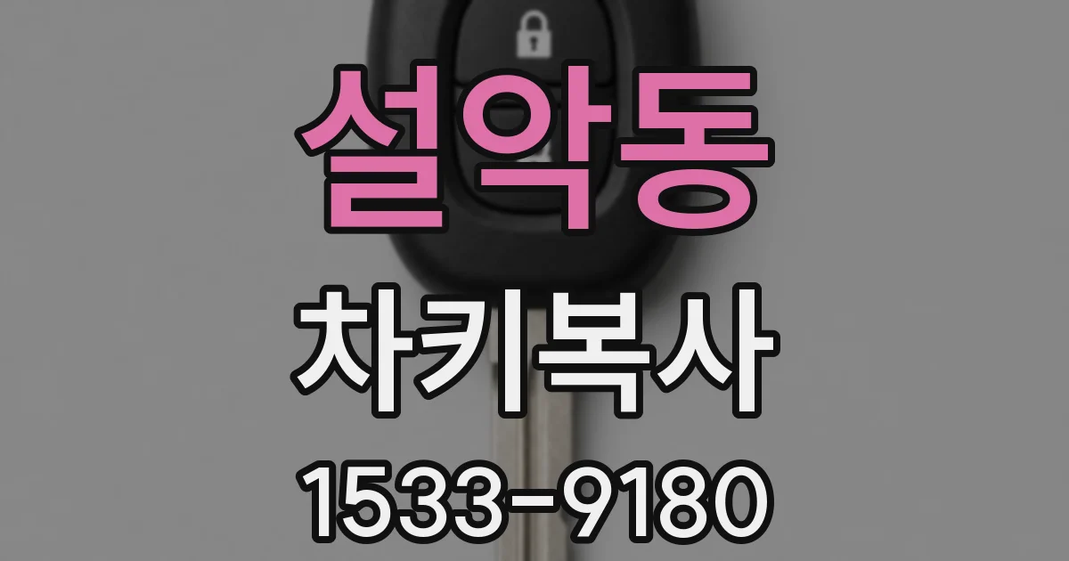 설악동 차키복사