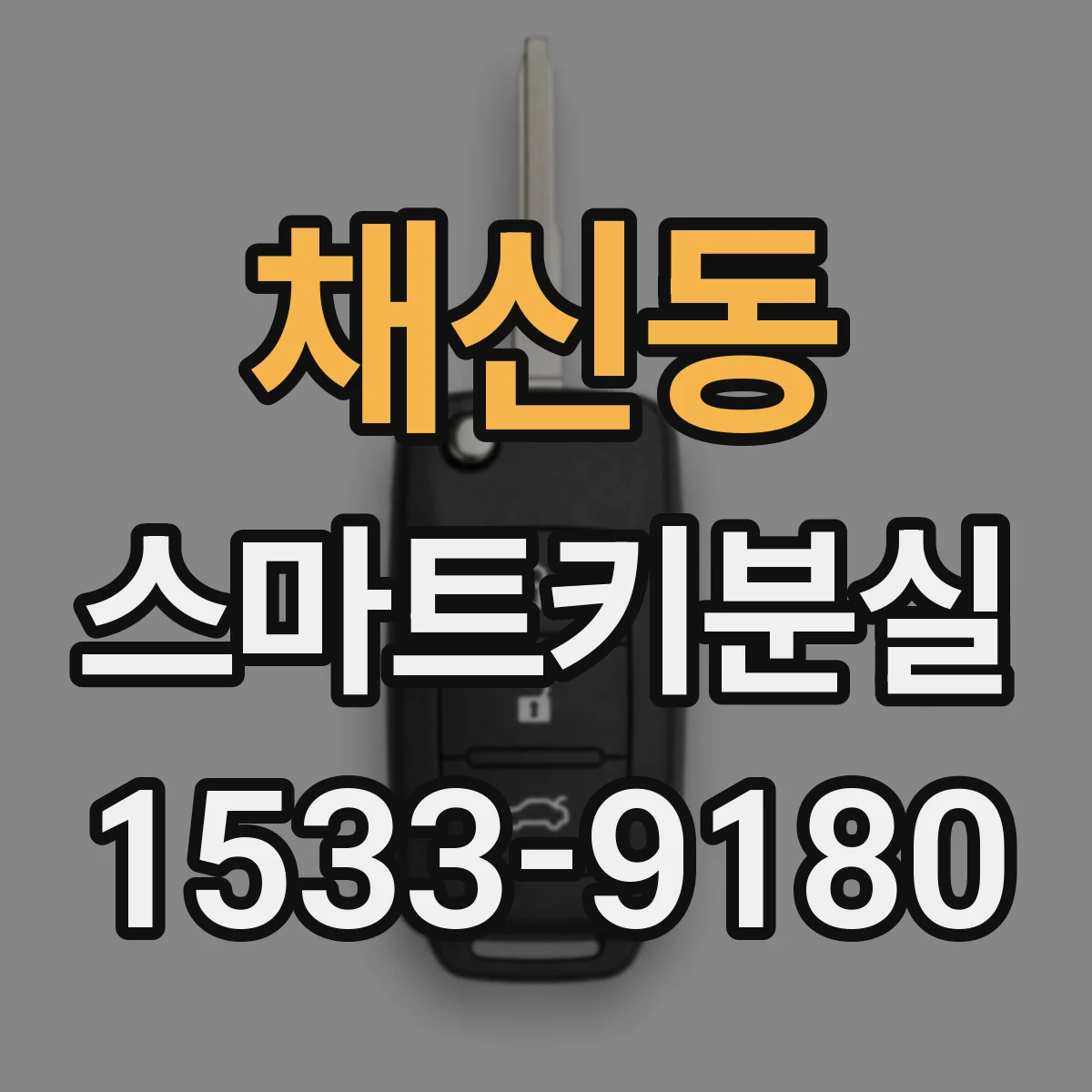 채신동 스마트키분실