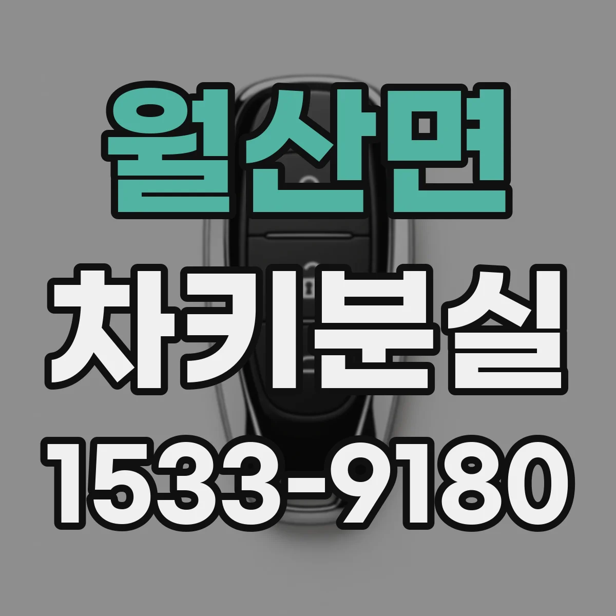 월산면 차키분실