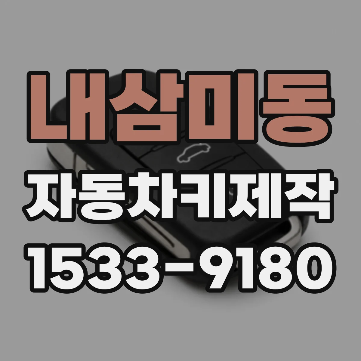 내삼미동 자동차키제작