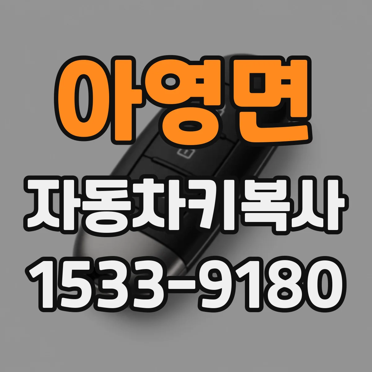 아영면 자동차키복사
