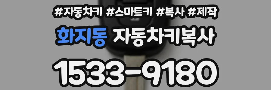 화지동 자동차키복사