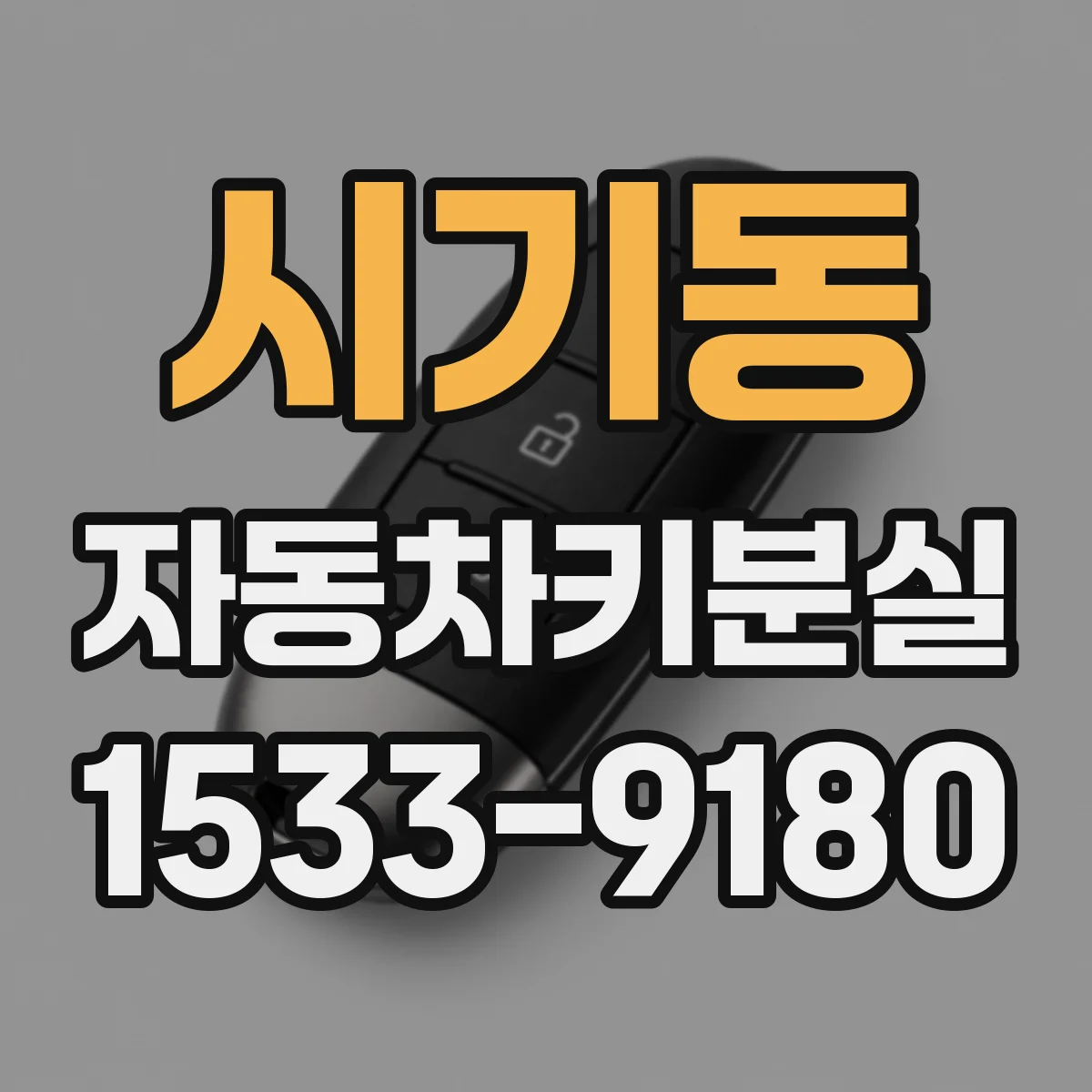 시기동 자동차키분실