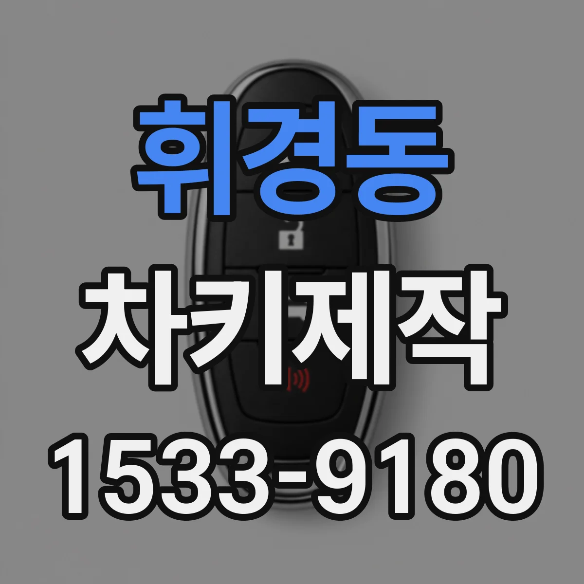 휘경동 차키제작