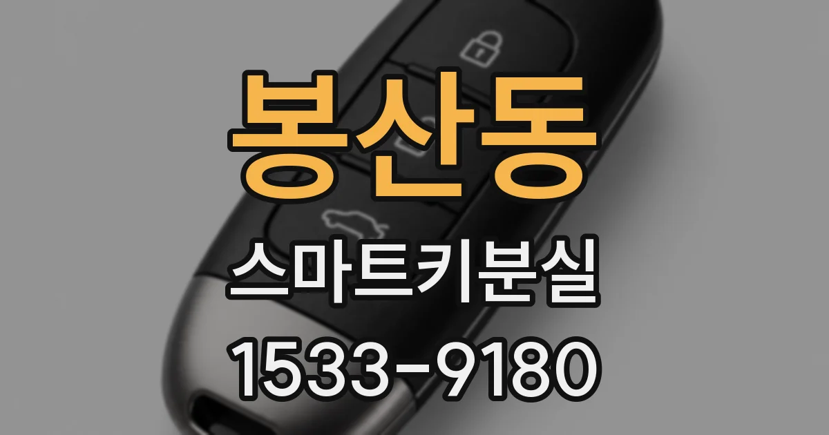 봉산동 스마트키분실