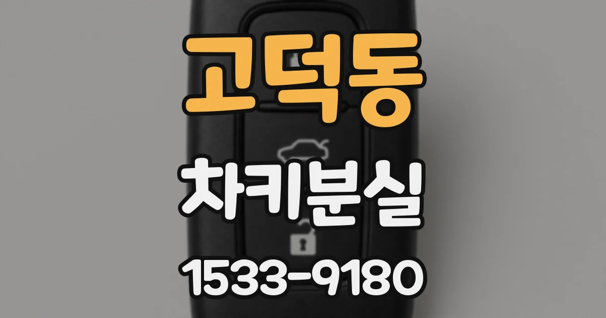 고덕동 차키분실