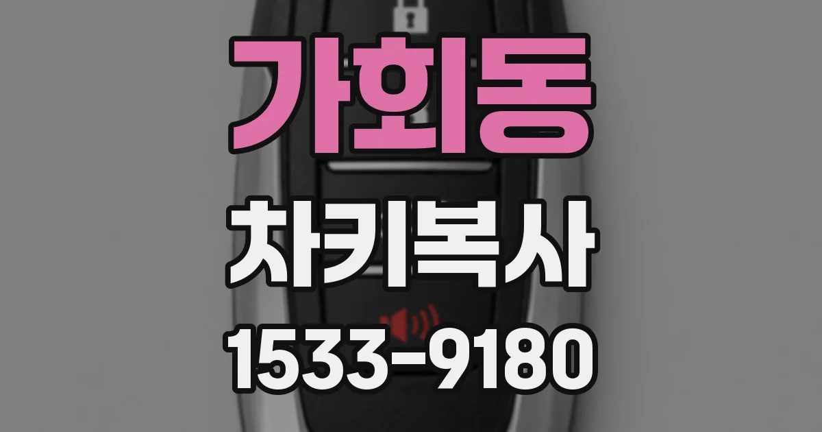 가회동 차키복사