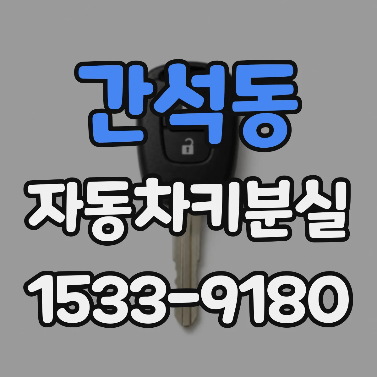 간석동 자동차키분실