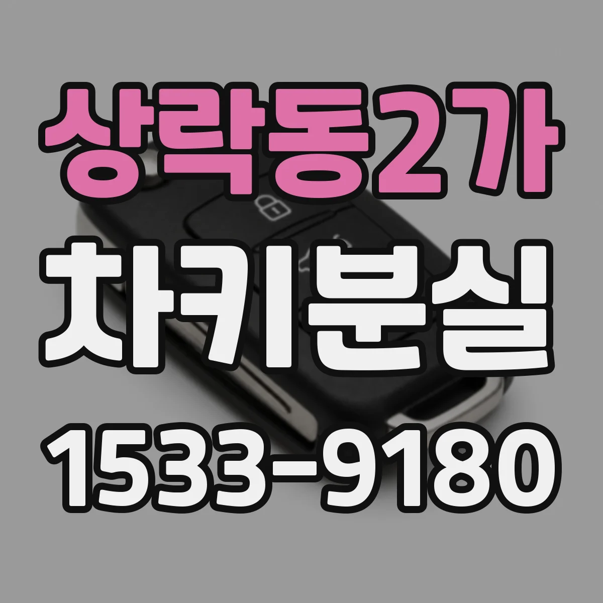 상락동2가 차키분실