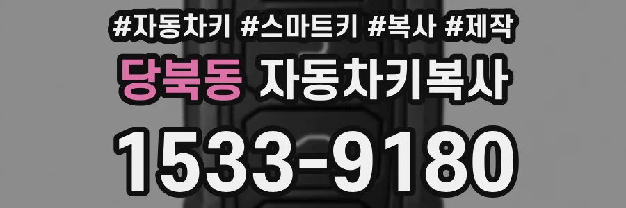 당북동 자동차키복사