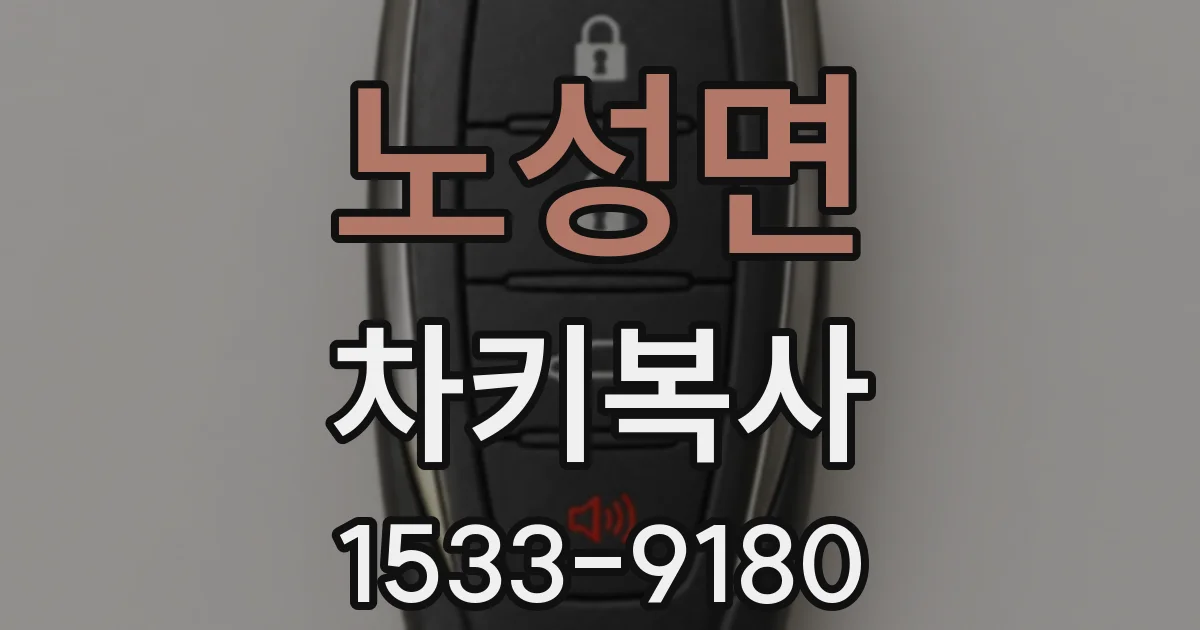 노성면 차키복사